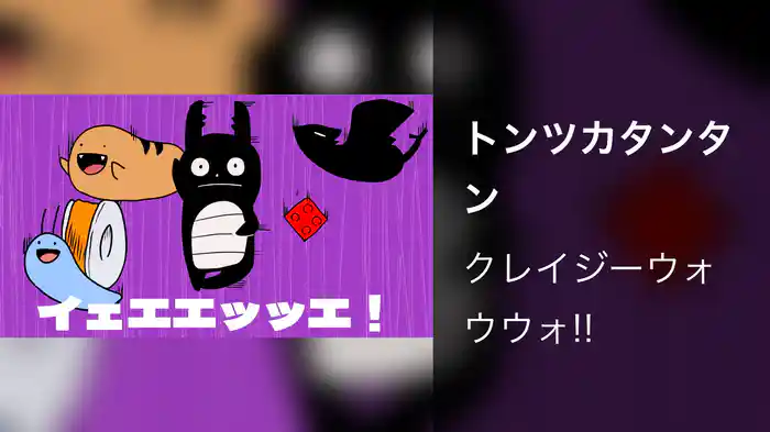 トンツカタンタン
