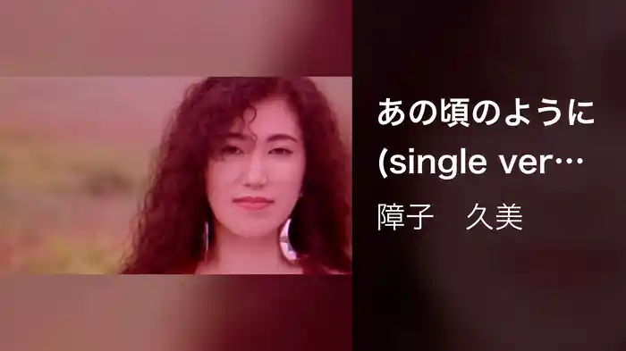 あの頃のように (single version)