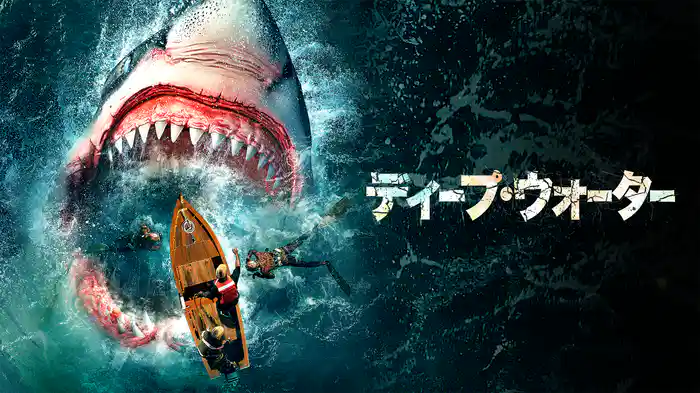 ディープ・ウォーター