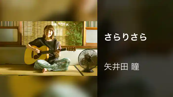 さらりさら