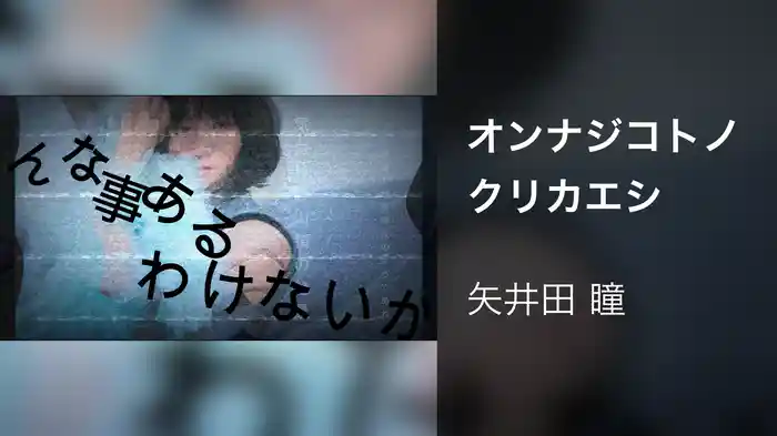 オンナジコトノクリカエシ