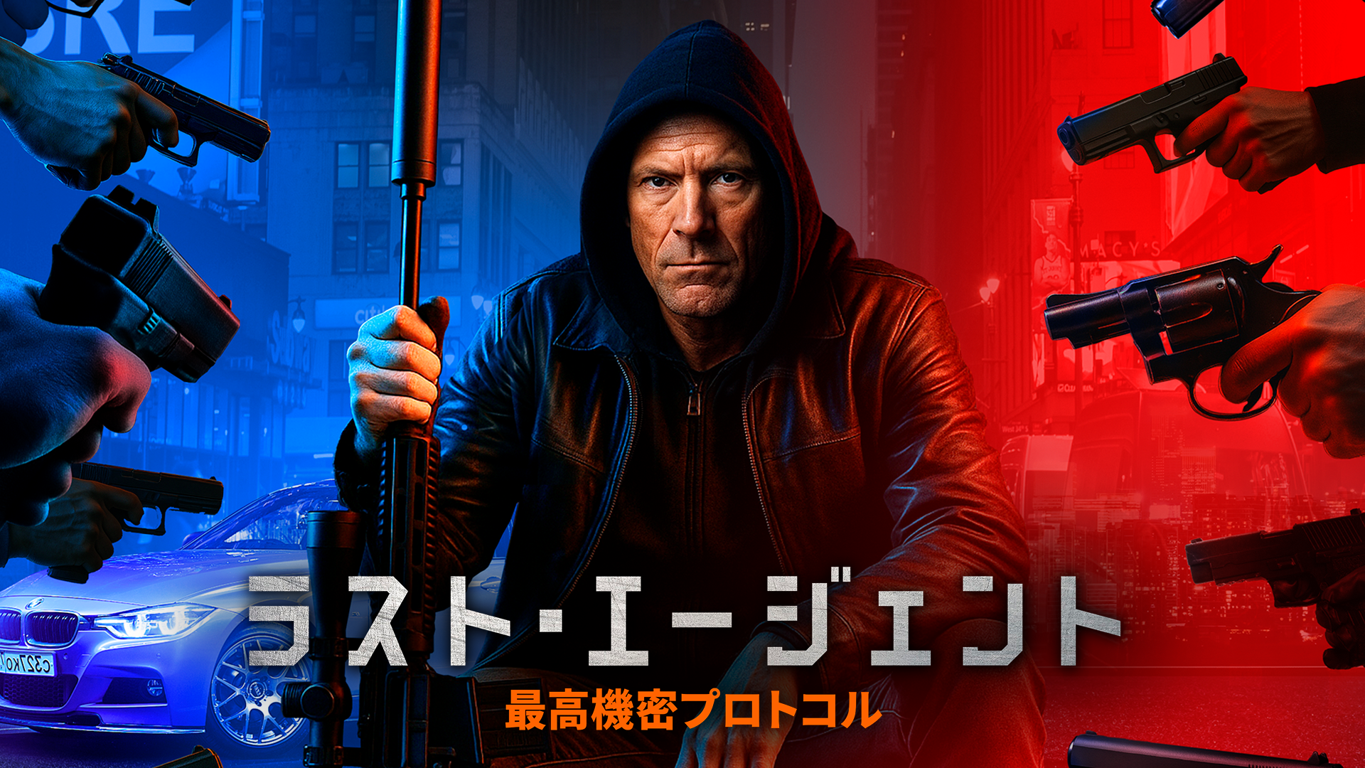 ラスト・エージェント　最高機密プロトコル - サムネイル