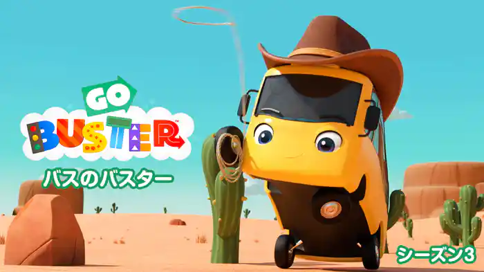 バスのバスター シーズン３