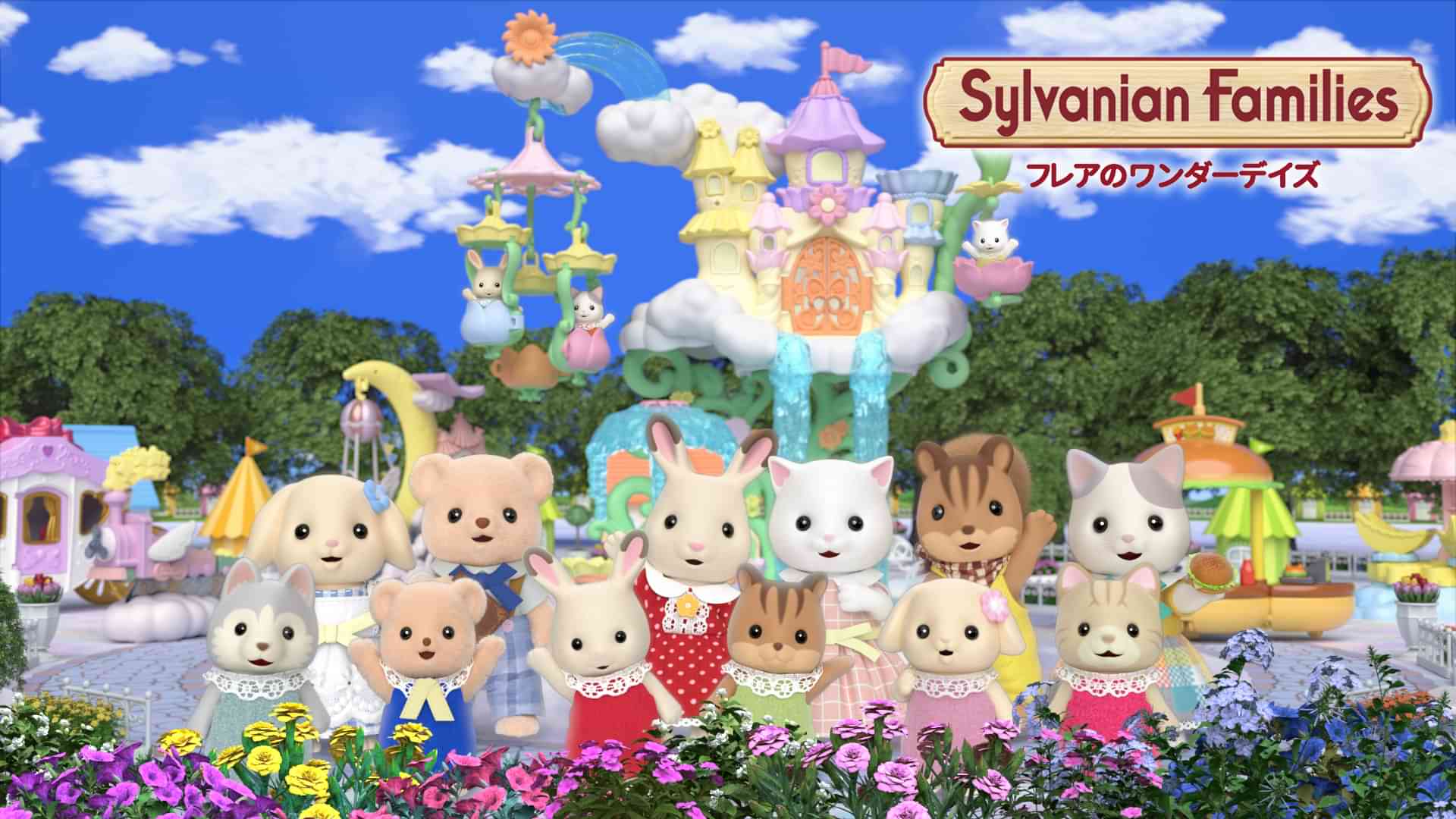 シルバニアファミリー フレアのワンダーデイズ