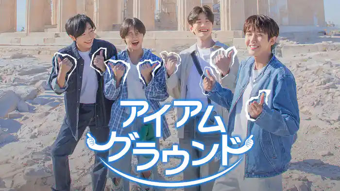 アイアムグラウンド