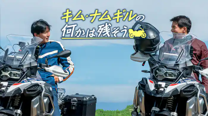 キム・ナムギルの何かは残そう