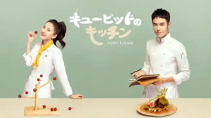 キューピッドのキッチン