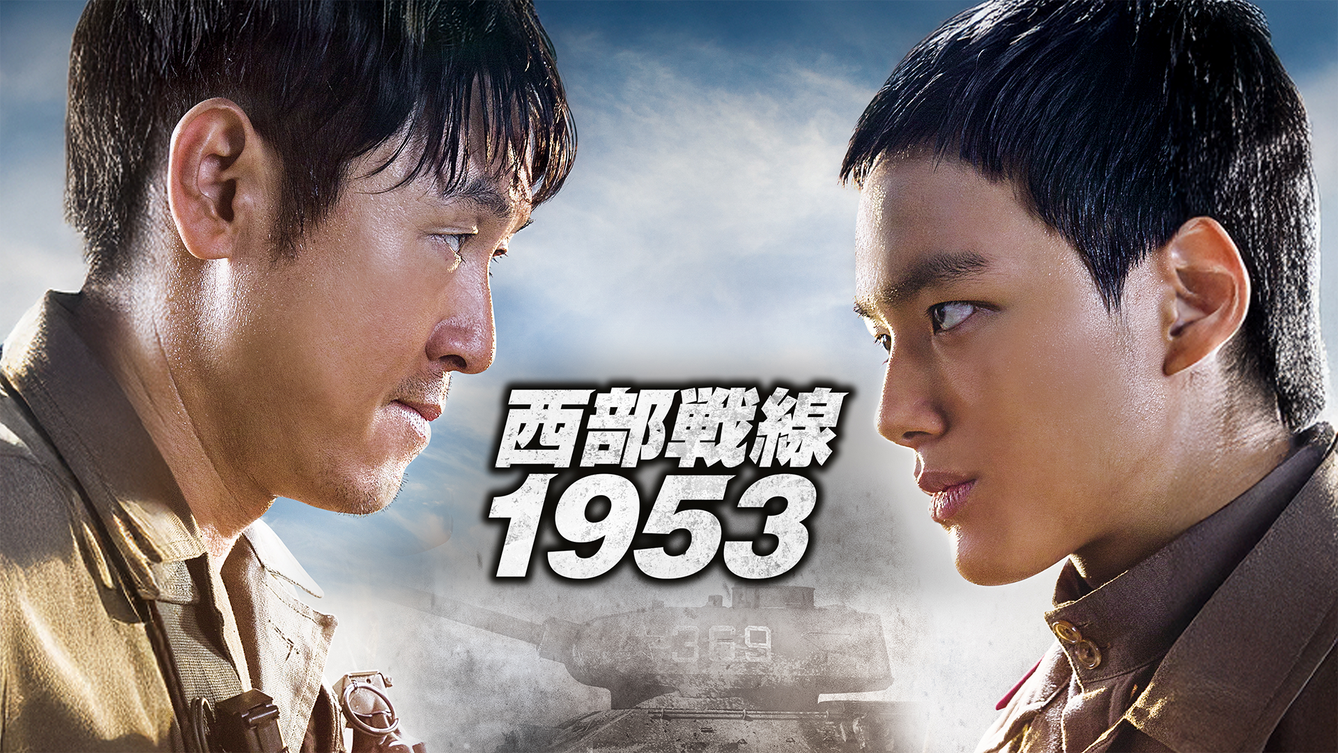 西部戦線1953 - サムネイル