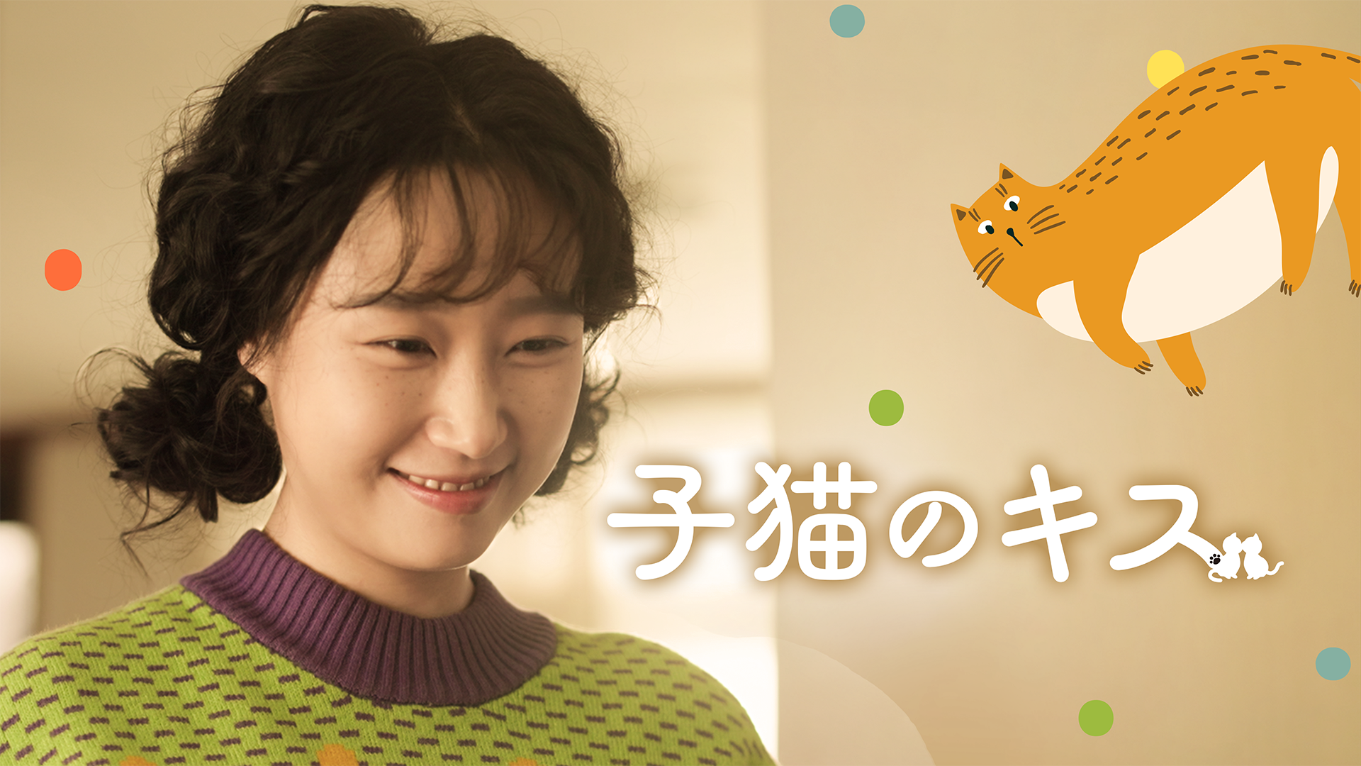 子猫のキス - サムネイル