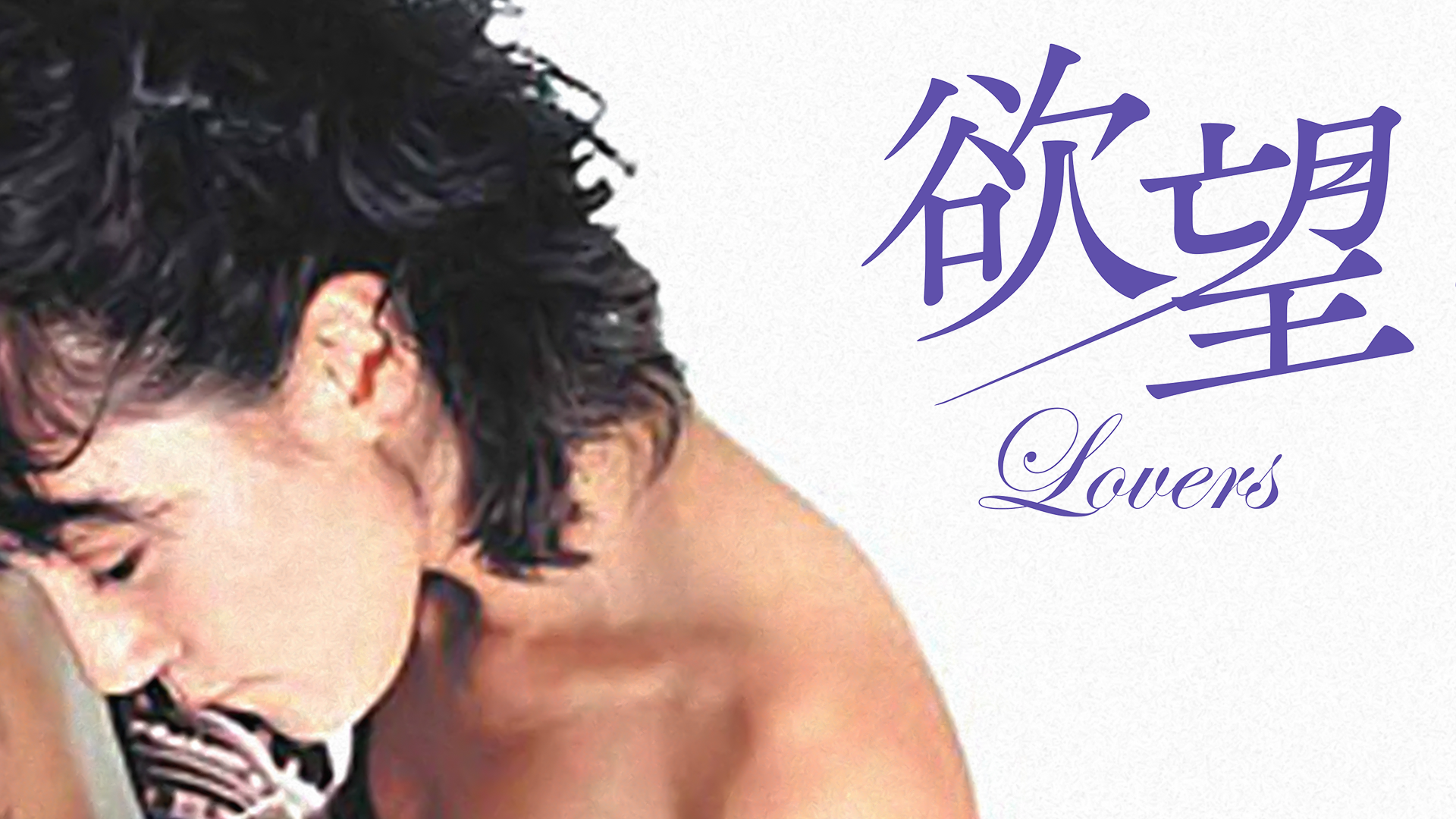 欲望 Lovers - サムネイル