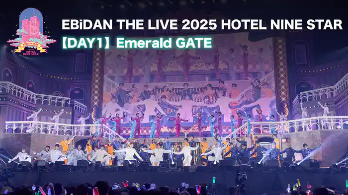 EBiDAN THE LIVE 2025 HOTEL NINE STAR 【Day1】Emerald GATE