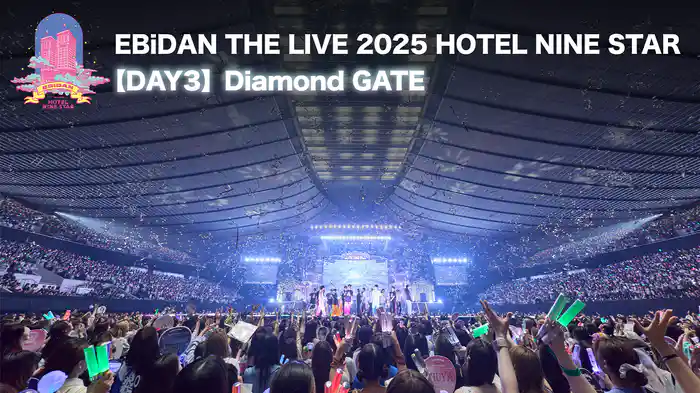 EBiDAN THE LIVE 2025 HOTEL NINE STAR 【Day3】Diamond GATE