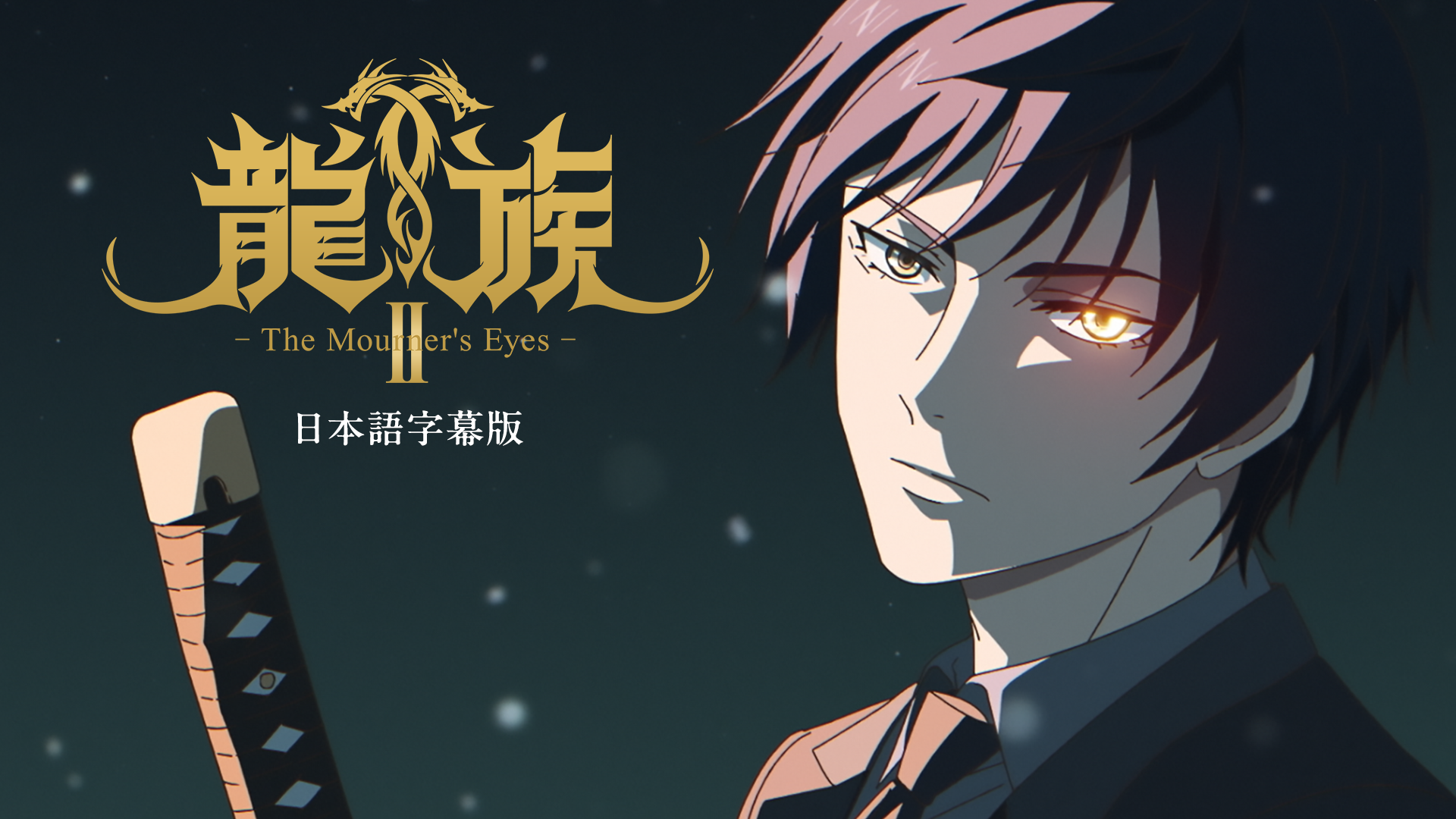 龍族Ⅱ -The Mourner's Eyes-（日本語字幕版） - サムネイル