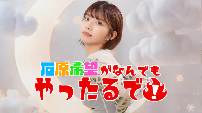 石原希望がなんでもやったるで！