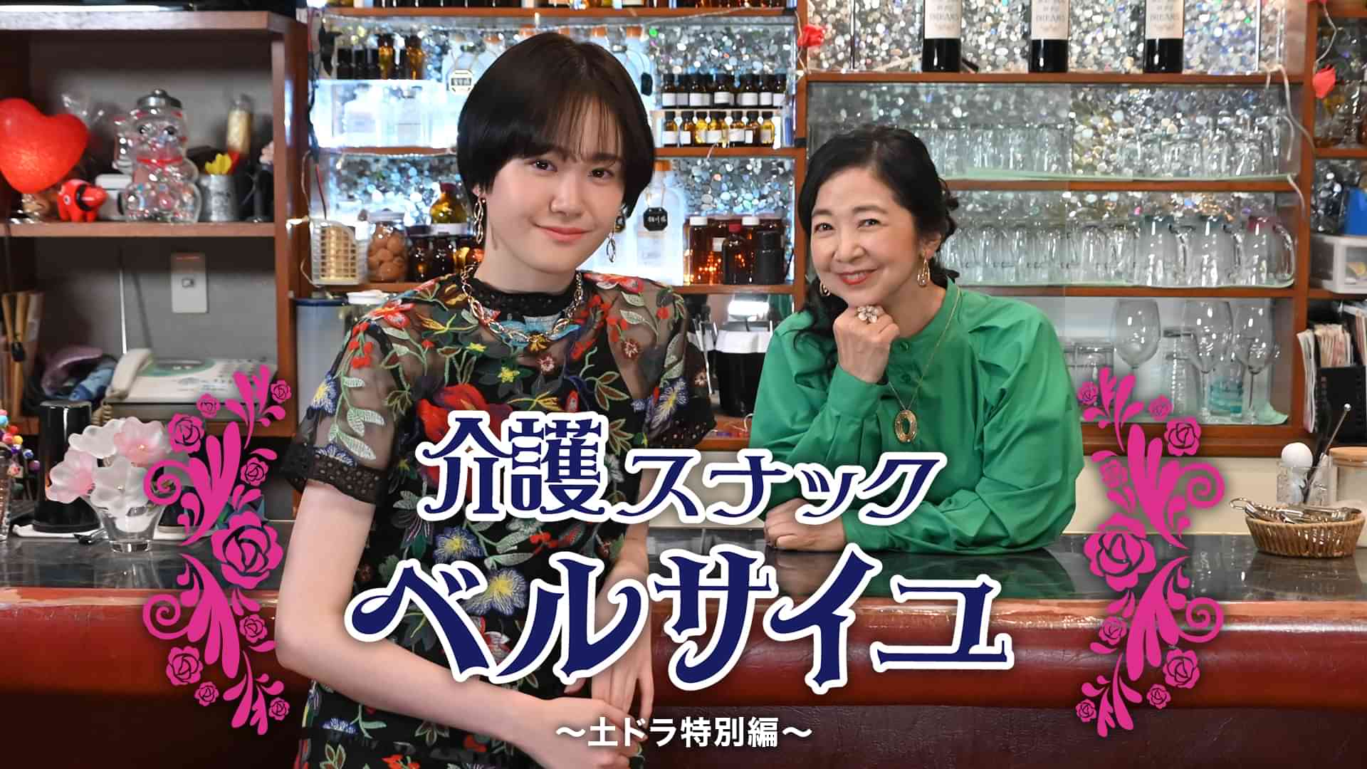 介護スナック ベルサイユ ~土ドラ特別編~