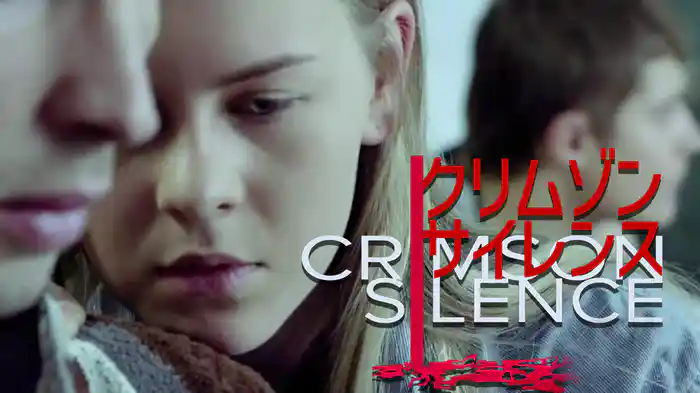 クリムゾン・サイレンス