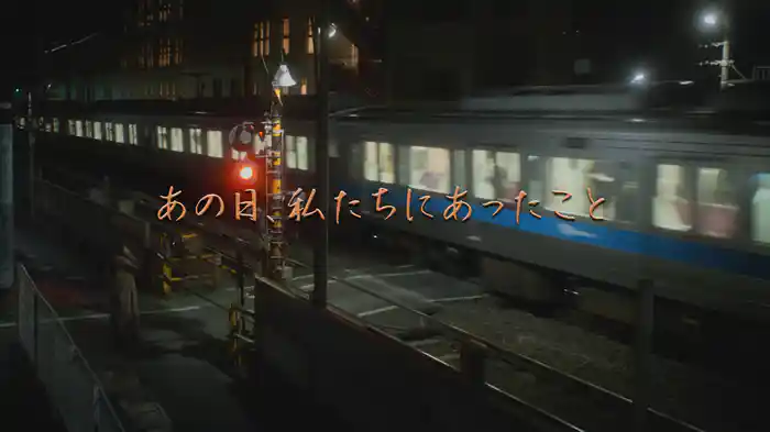 あの日、私たちにあったこと