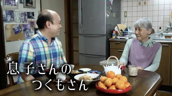 息子さんのつくもさん