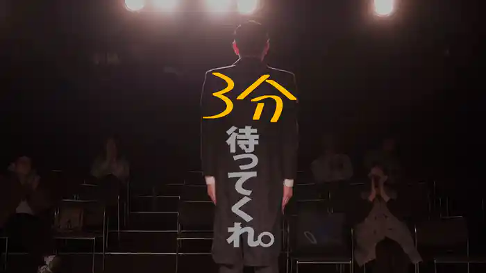 3分待ってくれ。