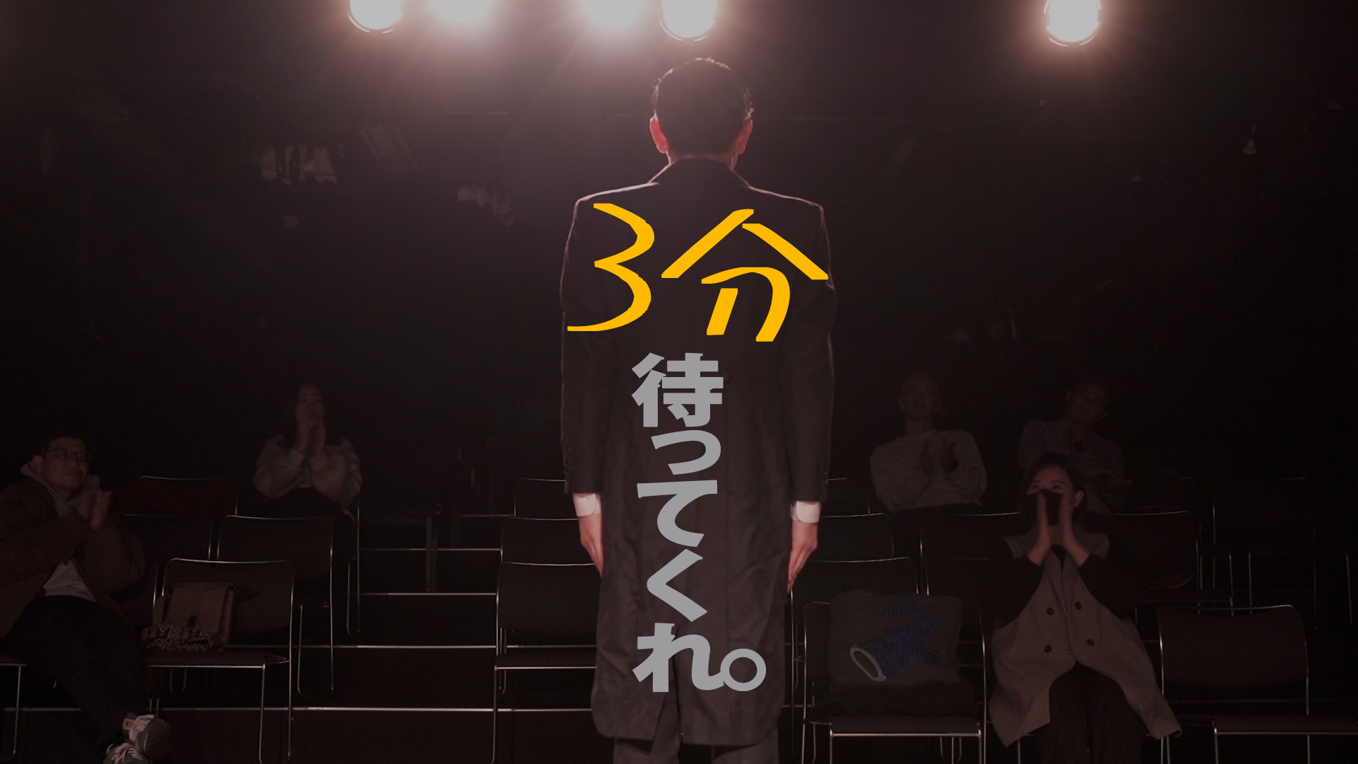 3分待ってくれ。 - サムネイル
