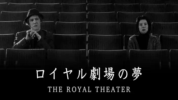 ロイヤル劇場の夢