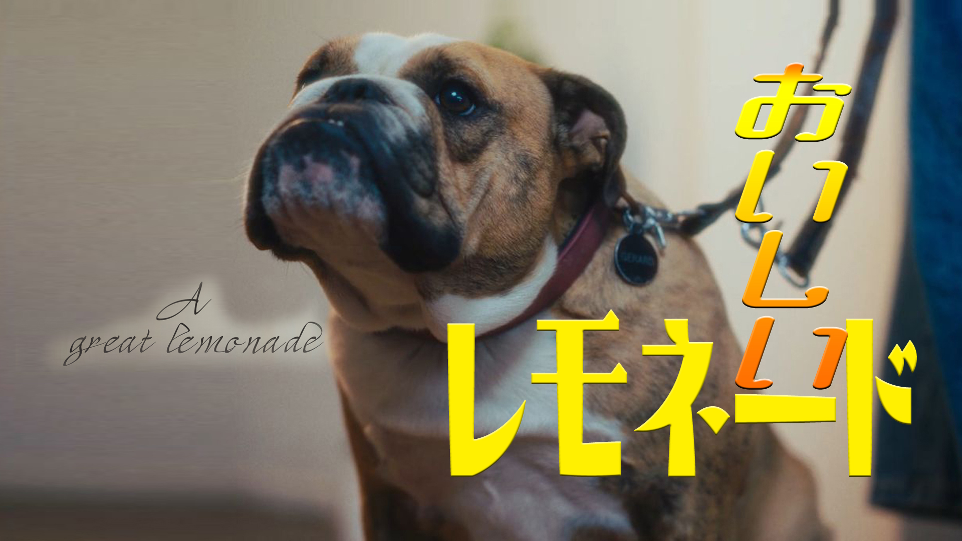 おいしいレモネード - サムネイル