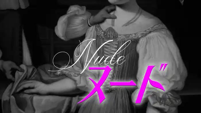 ヌード