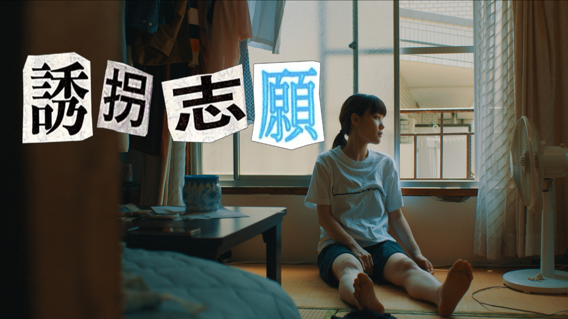誘拐志願 - サムネイル