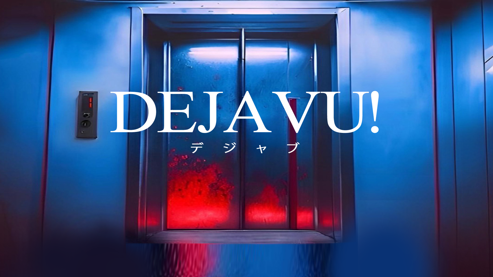 DEJAVU! - サムネイル