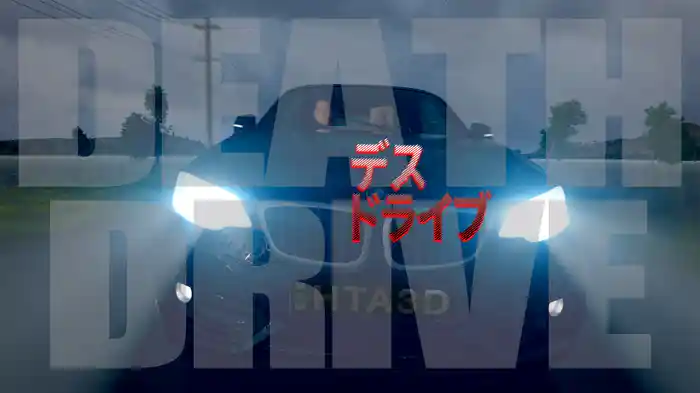 デス・ドライブ