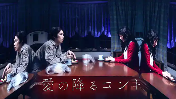 愛の降るコント