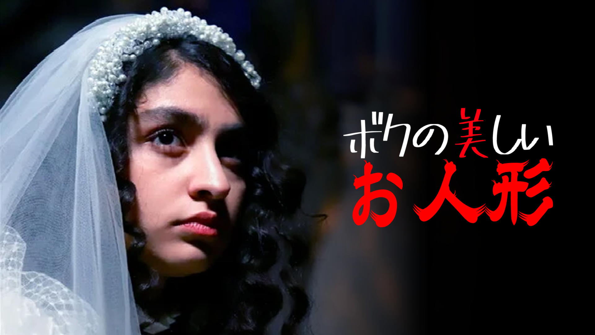 ボクの美しいお人形 - サムネイル