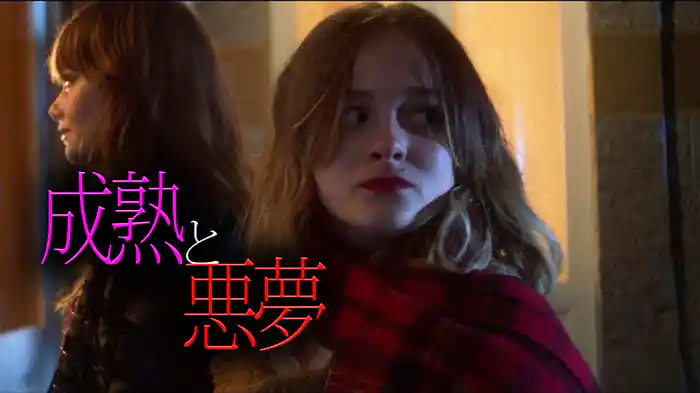 成熟と悪夢