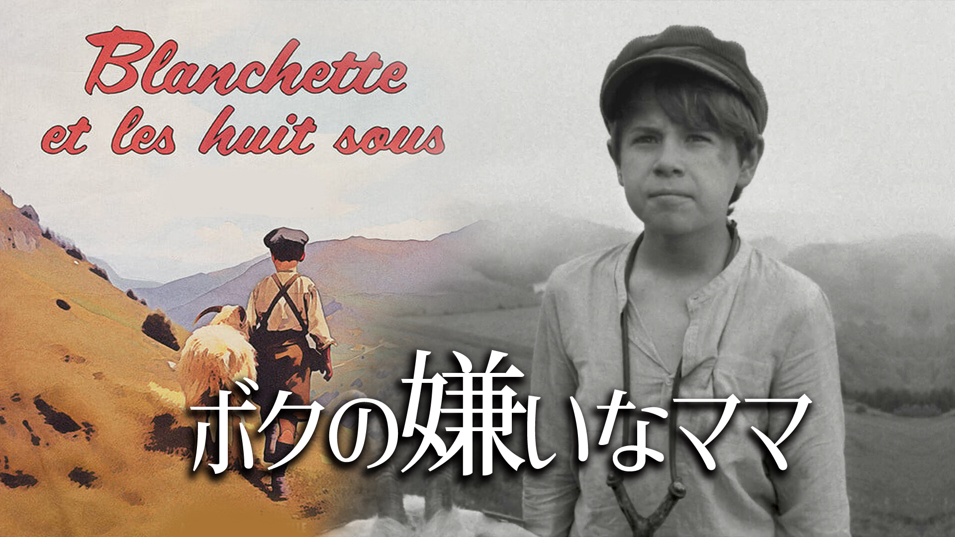 ボクの嫌いなママ - サムネイル