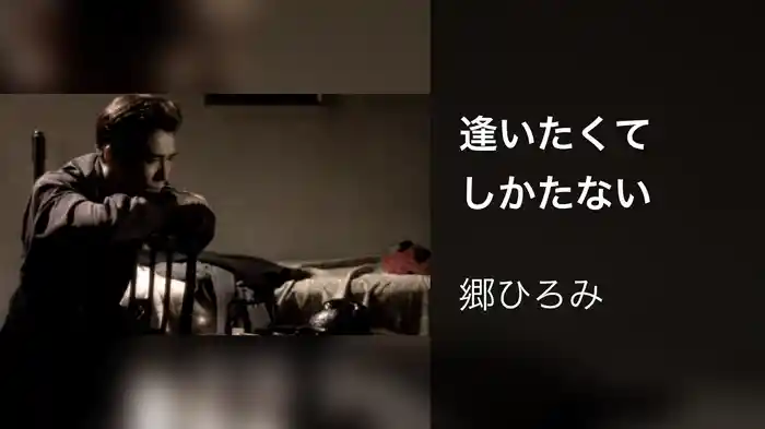 逢いたくてしかたない