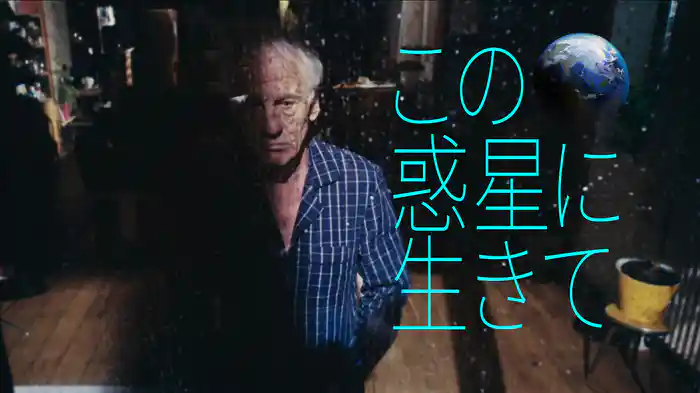 この惑星に生きて