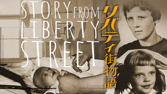 リバティ街物語