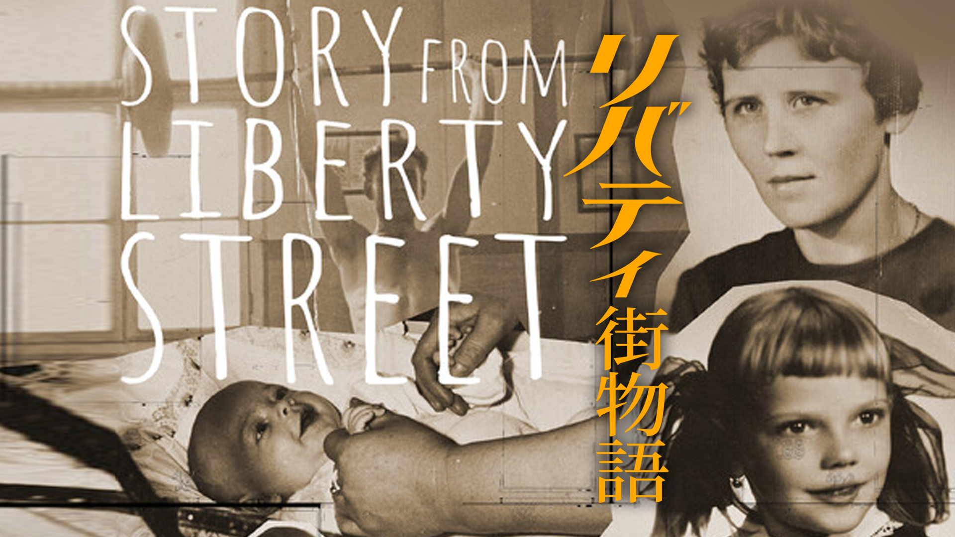 リバティ街物語 - サムネイル