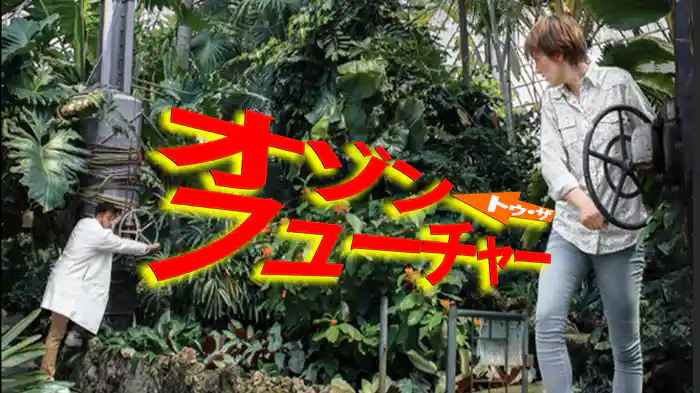 オゾン・トゥ・ザ・フューチャー