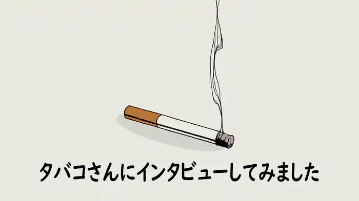 タバコさんにインタビューしてみました