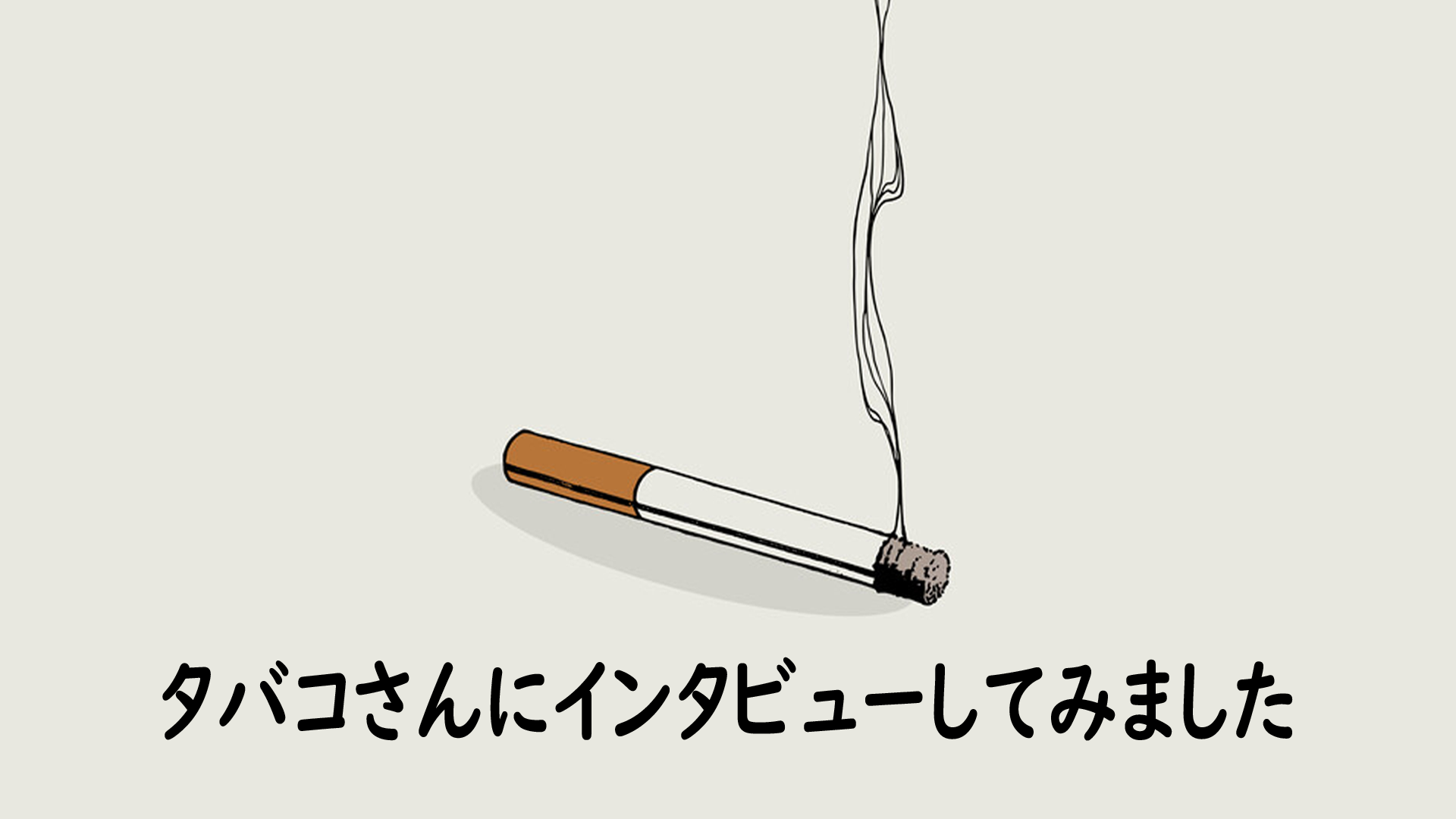 タバコさんにインタビューしてみました - サムネイル