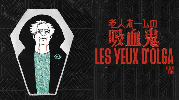 老人ホームの吸血鬼