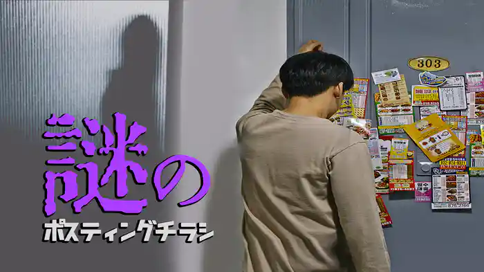 謎のポスティングチラシ