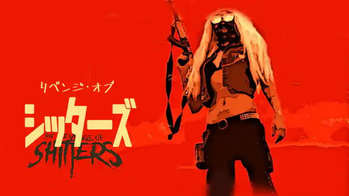 リベンジ・オブ・シッターズ