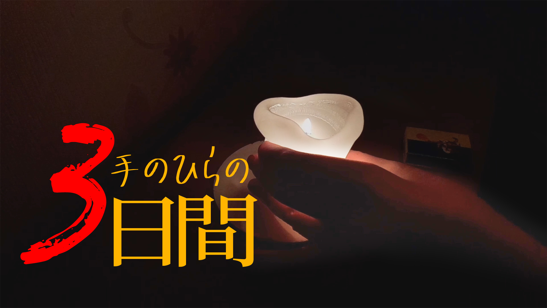 手のひらの３日間 - サムネイル