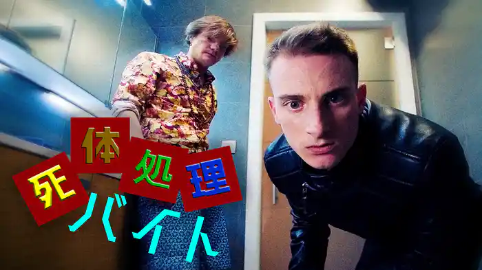 死体処理バイト