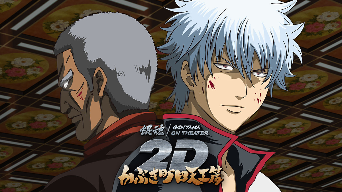 銀魂オンシアター2D かぶき町四天王篇(アニメ / 2025) - 動画配信 | U
