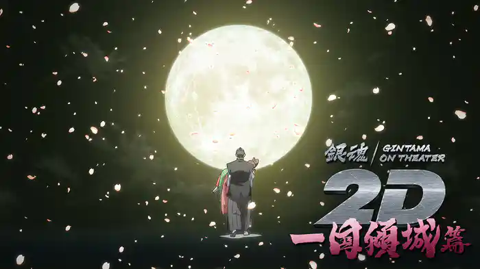 銀魂オンシアター2D 一国傾城篇