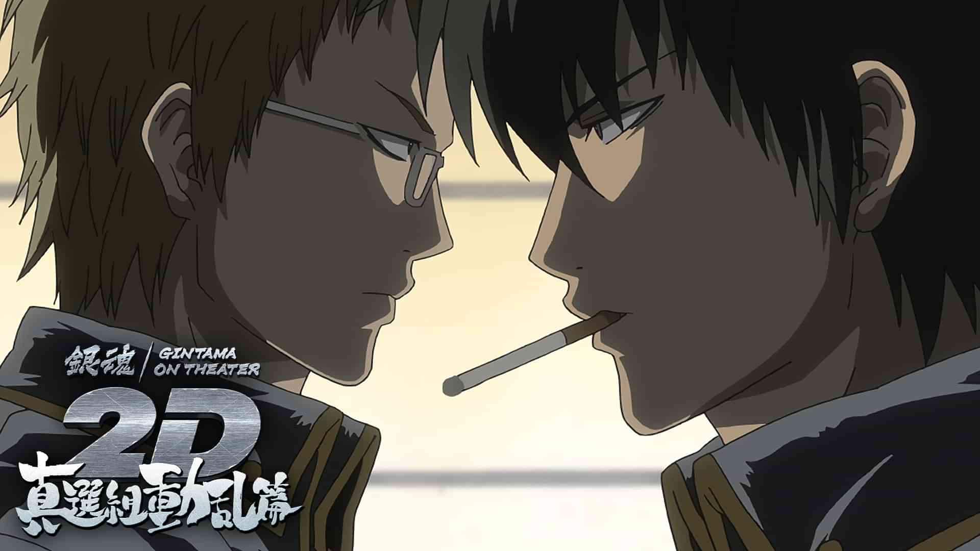 銀魂オンシアター2D 真選組動乱篇