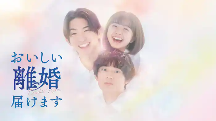 おいしい離婚届けます